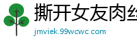 撕开女友肉丝袜玩弄嫩穴，巨根猛插狂肏到淫水喷涌！国产自拍